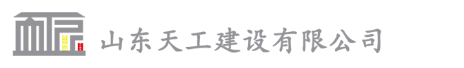 山東天工建設有限公司